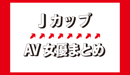 【Jカップ】ハンパねえ!!　最強デカパイセクシー女優まとめ【瀬戸環奈・深田えいみ・安齋ららetc】