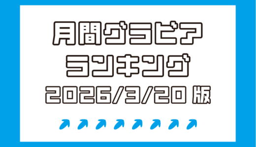 夏来唯、ちとせよしのら人気グラドルがランクイン！堀みなみ、大泉凜など新星にも注目【月間DMMグラビアランキング(2026/3/20版）】