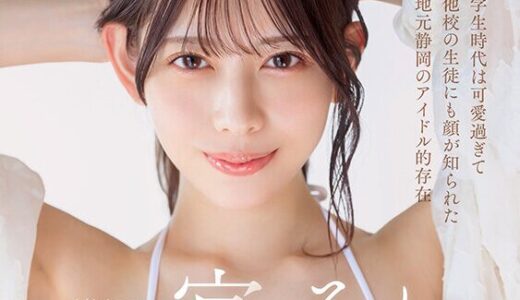 【★4.5】“地元で有名なかわいこちゃん”がAVデビューってシコいよな！　初めての撮影で生まれて初めてイッたってよ！