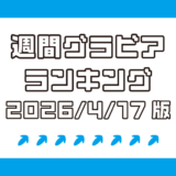 レジェンド桐山瑠衣が1位！篠見星奈、花井美理、真中つぐ…人気グラドルが争う！【週間DMMグラビアランキング(2026/4/17版）】