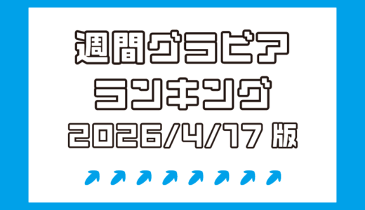 レジェンド桐山瑠衣が1位！篠見星奈、花井美理、真中つぐ…人気グラドルが争う！【週間DMMグラビアランキング(2026/4/17版）】
