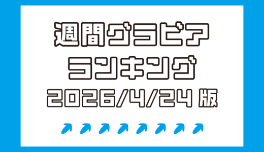 元HKT長野雅の初イメージが1位！井出美希、さとみあい、らいむたそ…注目株が続々!!【週間DMMグラビアランキング(2026/4/24版）】