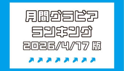星名美津紀が女王に輝く！ねぎとろまる、星宮すみれらメガボディーも大人気!!【月間DMMグラビアランキング(2026/4/17版）】