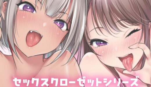 【★5】姉妹3Pの破壊力！序盤の外出しから後半の中出し、姉妹同時の絡み…「セックスクローゼット」めちゃエロ総集編【高評価漫画試し読み】