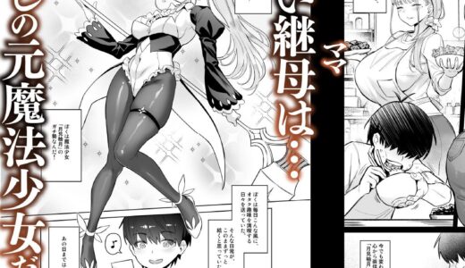 【★5】母性と肉感に溢れたドスケベヒロイン！ 継母×魔法少女のムチムチの肉体に溺れる!!【高評価漫画試し読み】