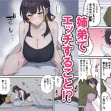 【★5】姉弟が性欲に負けてだんだんと快感に溺れて…200pフルカラーのハイボリューム！【高評価漫画試し読み】