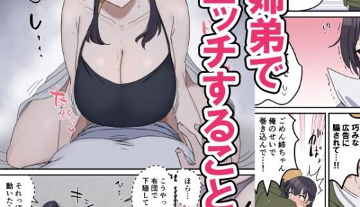 【★5】姉弟が性欲に負けてだんだんと快感に溺れて…200pフルカラーのハイボリューム！【高評価漫画試し読み】