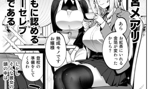 【★4.9】稀に見る「ギャグエロ純愛」の傑作！ 一切妥協のないエロ描写！ Ｈバカお嬢様×純愛漫画【高評価漫画試し読み】