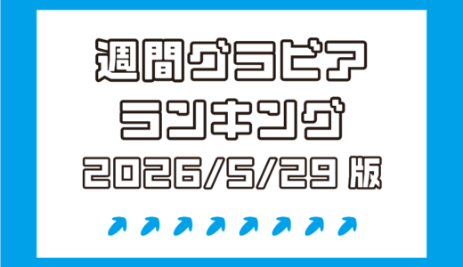 まさかの長浜みつり＆小野六花がグラビア参戦し上位に！市原薫、長野雅もハンパない!!【週間DMMグラビアランキング(2026/5/29版）】