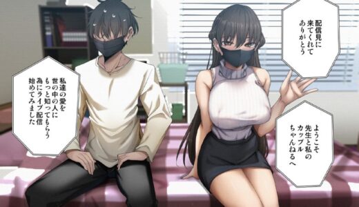 【★4.8】視聴者のリクエストに答えながらエスカレートするエロ配信…まさかの爆乳3PSEX！