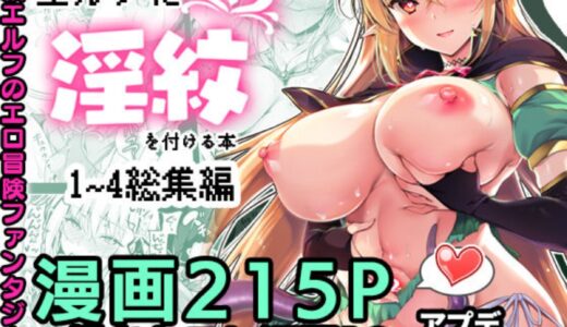 【★4.7】エルフ（エロフ）好きにはたまらない、「エルフに淫紋を付ける本」総集編がお得すぎる！！！