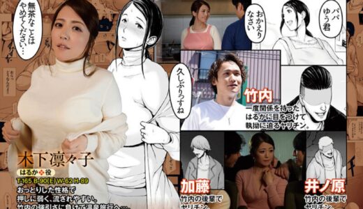 【★4.6】「母喰い」木下凛々子主演で実写化！中出し乱交不貞旅行でメス堕ち確定!!