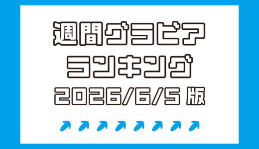 澄田綾乃・市原薫・白川愛梨の巨乳美女がベスト3！【週間DMMグラビアランキング(2026/6/5版）】