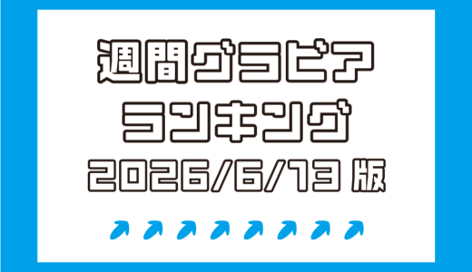 ニュースター大活躍！入間ゆい・星宮すみれ・堀みなみがベスト3！【週間DMMグラビアランキング(2026/6/13版）】