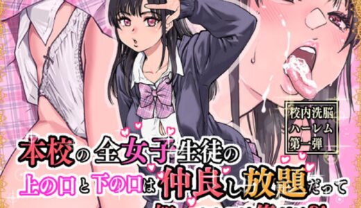【★4.8】女の子の上の口、下の口を自由に使えてヤればヤるほど仲良くなっていく(!!)学園夢ハーレム漫画！