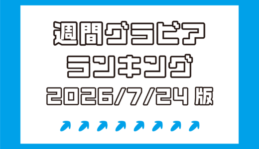 波崎天結、谷碧と高学歴スラリグラドルが1,2フィニッシュ！真田まこと、七海りおも！【週間DMMグラビアランキング(2026/7/24版）】