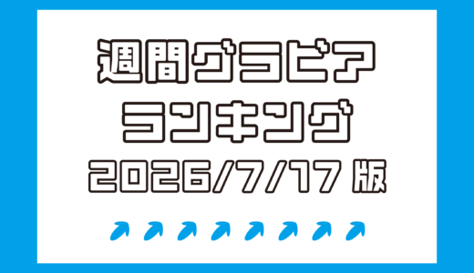 元HKT長野雅が堂々1位！藤川めい、水咲優美と巨乳グラドルも続く!!!【週間DMMグラビアランキング(2026/7/17版）】