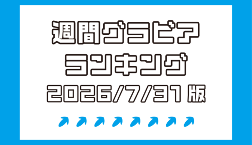 桐山瑠衣が女王！今週は七海りお、真田まことetc巨乳祭り！！【週間DMMグラビアランキング(2026/7/31版）】