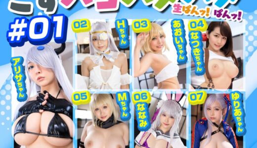【★4.5】コスプレオタク必見！多数の隠し有名女優たちがドチャシココスプレで口内射精＆中◎しプレイ！