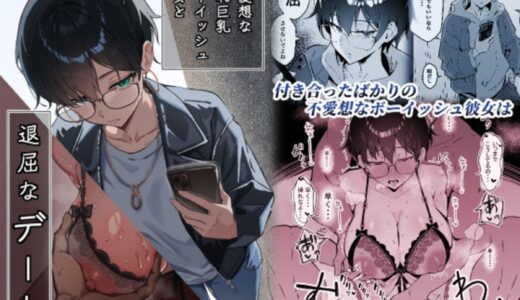 【★4.8】クールでボーイッシュなメガネっ娘ヒロインが、実は隠れ巨乳でチョロかった！甘々ドスケベイチャコラHに大興奮