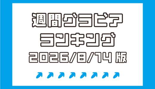 柳瀬さき・爽香・紺野栞の迫力爆乳娘がベスト3！【週間DMMグラビアランキング(2026/8/14版）】