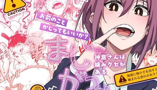 【★5】噛み癖のあるヒロインが甘噛みしながら攻めていく、圧倒的な「歯・口・甘噛みフェチ」イチャラブ作品！