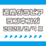 パーフェクトBODY篠見星奈が堂々1位！椚マイカ、新井萌花も人気！！【週間DMMグラビアランキング(2026/9/4版）】