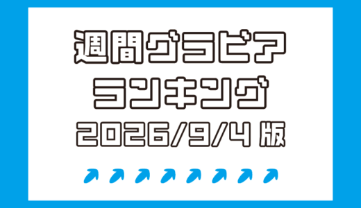 パーフェクトBODY篠見星奈が堂々1位！椚マイカ、新井萌花も人気！！【週間DMMグラビアランキング(2026/9/4版）】