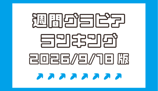 星野琴が女王！瀬戸真凜、初恋さくらとニューフェイスもランクイン！【週間DMMグラビアランキング(2026/9/18版）】