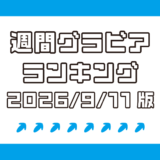 絶対的グラビアレジェンド・やなパイこと柳瀬さきが堂々1位！【週間DMMグラビアランキング(2026/9/11版）】