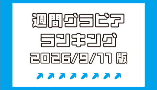 絶対的グラビアレジェンド・やなパイこと柳瀬さきが堂々1位！【週間DMMグラビアランキング(2026/9/11版）】