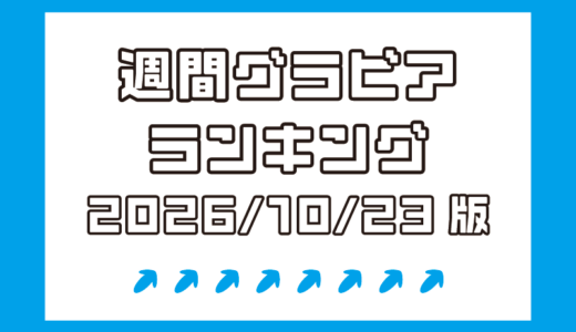 Hカップのザグラビアボディ天野ちよが1位！藤川めい、長野雅とニュースター続々！【週間DMMグラビアランキング(2026/10/23版）】