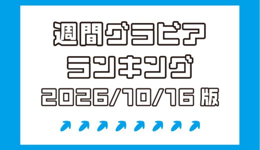 スーパーボディー天野ちよが女王！真田まこと、百合川サシャが続く！【週間DMMグラビアランキング(2026/10/16版）】