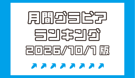 9月の女王は夏来唯！星野琴、夢月ゆのんと巨乳グラドルが続く！【月間DMMグラビアランキング(2026/10/1版）】