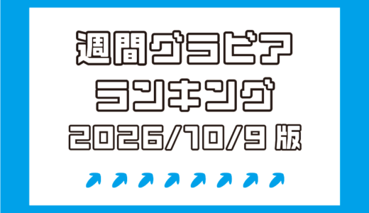 “令和のデカ尻クイーン”柚乃りかが1位！柑橘もこ、近藤あさみが続く！【週間DMMグラビアランキング(2026/10/9版）】