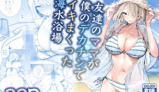 【★4.7】爆乳の友達のママが水着姿になったら…！思わず大興奮で砂浜のテントでSEX！！！