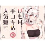 【★5】けものメイドリフレに行ったらまさかのおっぱい揉み放題！母乳噴出H＆まさかの本番も！