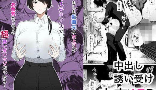 【★4.9】もしも転職先の女上司がドMでドスケベで超乳だったら…もちろん好き放題しまくるよな！