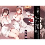【★4.9】巨乳ハーレム以外勃たなくなってしまった夫に…従順な妻が友人を差し出し中出し3P！