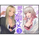 【★4.9】白ギャルと黒ギャルにチンポを欲されるモブキャラくん！リアルな女体がガチでシコい！