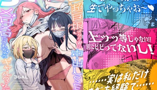 【★4.9】巨根の噂を聞きつけたギャル3人組が、オタクに「アソコ見せて」と言ってきて…大量中出しでまさかの卒業！！